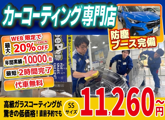 カーコーティング専門店 キーパー北九州桃園店は高級ガラスコーティングが驚きの低価格！直前予約でも11260円からと他社圧倒の格安料金となっております。累計実績は10,000台を突破！WEB限定で最大20％+3,300円OFF、代車も無料でお貸出ししております！ コーティング専用の防塵ブースも完備しており、熟練のカーコーティング施工で最短2時間で施工完了。