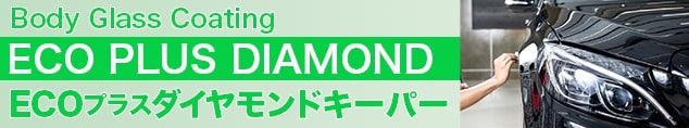 ボディガラスコーティングクリスタルキーパー